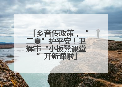 乡音传政策，“三夏”护平安！卫辉市“小板凳课堂”开新课啦