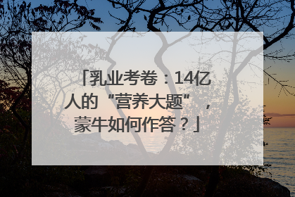 乳业考卷：14亿人的“营养大题”，蒙牛如何作答？
