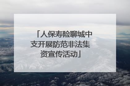 人保寿险聊城中支开展防范非法集资宣传活动
