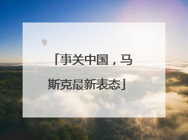 事关中国，马斯克最新表态
