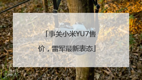 事关小米YU7售价，雷军最新表态