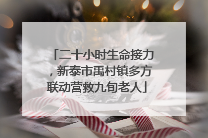 二十小时生命接力，新泰市禹村镇多方联动营救九旬老人