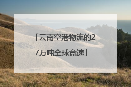云南空港物流的27万吨全球竞速