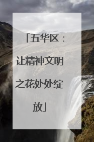 五华区：让精神文明之花处处绽放