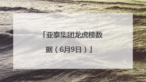 亚泰集团龙虎榜数据（6月9日）