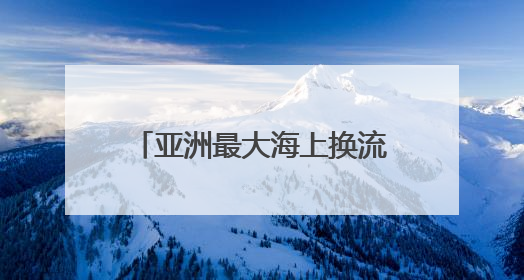 亚洲最大海上换流站全面检修完成