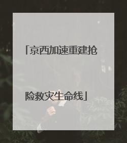京西加速重建抢险救灾生命线