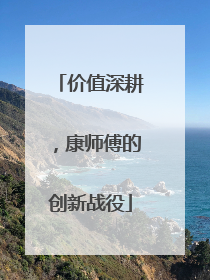 价值深耕，康师傅的创新战役