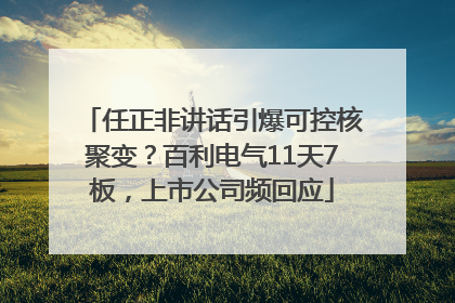 任正非讲话引爆可控核聚变？百利电气11天7板，上市公司频回应