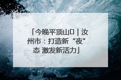 今晚平顶山⑬｜汝州市：打造新“夜”态 激发新活力