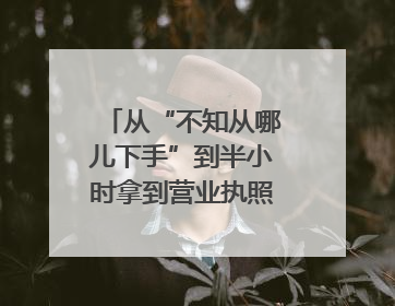 从“不知从哪儿下手”到半小时拿到营业执照｜单县政务服务与群众期待的“双向奔赴”