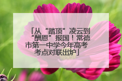 从“踏顶”凌云到“酬恩”报国！常德市第一中学今年高考考点对联出炉