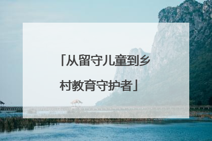 从留守儿童到乡村教育守护者
