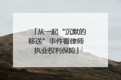 从一起“沉默的移送”事件看律师执业权利保障