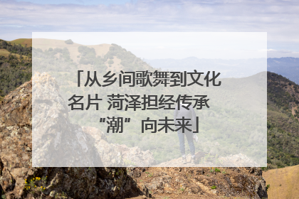 从乡间歌舞到文化名片 菏泽担经传承“潮”向未来