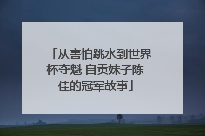 从害怕跳水到世界杯夺魁 自贡妹子陈佳的冠军故事