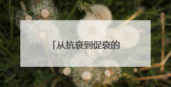 从抗衰到促衰的陷阱：同一成分有人逆龄有人踩坑？个体差异化解读