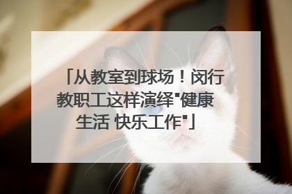 从教室到球场！闵行教职工这样演绎