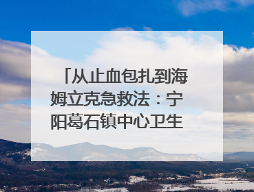 从止血包扎到海姆立克急救法：宁阳葛石镇中心卫生院走进这所中学，让师生get全套救命技能