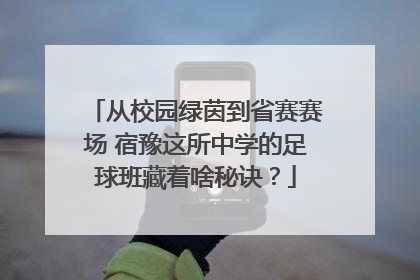 从校园绿茵到省赛赛场 宿豫这所中学的足球班藏着啥秘诀？
