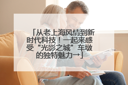 从老上海风情到新时代科技！一起来感受“光影之城”车墩的独特魅力→