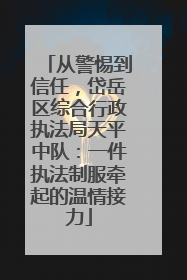 从警惕到信任，岱岳区综合行政执法局天平中队：一件执法制服牵起的温情接力