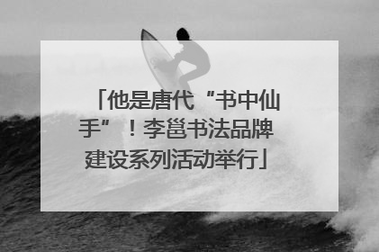 他是唐代“书中仙手”！李邕书法品牌建设系列活动举行