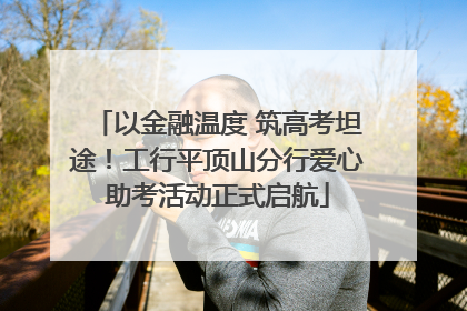 以金融温度 筑高考坦途！工行平顶山分行爱心助考活动正式启航