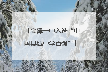 会泽一中入选“中国县域中学百强”