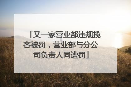 又一家营业部违规揽客被罚，营业部与分公司负责人同遭罚
