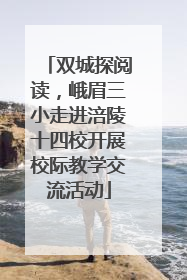 双城探阅读，峨眉三小走进涪陵十四校开展校际教学交流活动