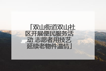 双山街道双山社区开展便民服务活动 志愿者用技艺延续老物件温情