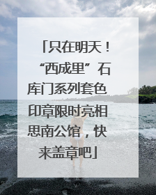 只在明天！“西成里”石库门系列套色印章限时亮相思南公馆，快来盖章吧