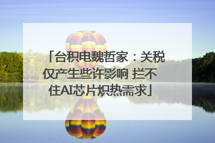 台积电魏哲家：关税仅产生些许影响 拦不住AI芯片炽热需求