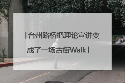 台州路桥把理论宣讲变成了一场古街Walk