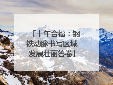 十年合福：钢铁动脉书写区域发展壮丽答卷