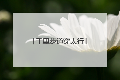 千里步道穿太行