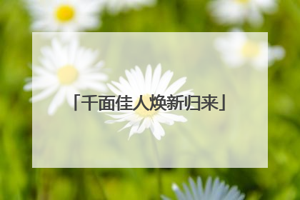 千面佳人焕新归来