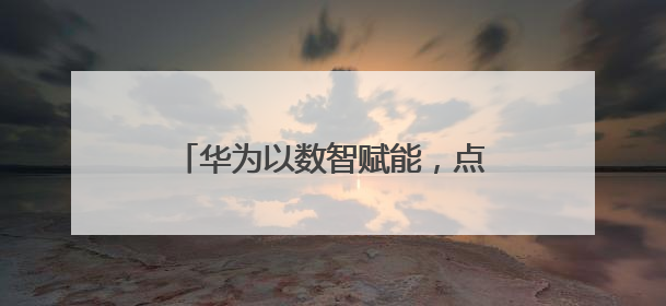 华为以数智赋能，点亮泰国发展新未来