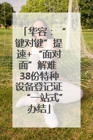 华容：“键对键”提速+“面对面”解难 38份特种设备登记证“一站式”办结