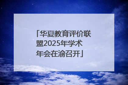 华夏教育评价联盟2025年学术年会在渝召开