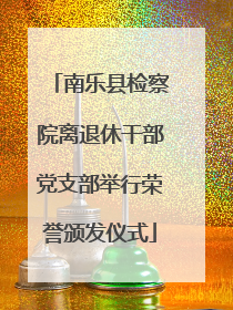 南乐县检察院离退休干部党支部举行荣誉颁发仪式