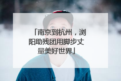 南京到杭州，浏阳助残团用脚步丈量美好世界