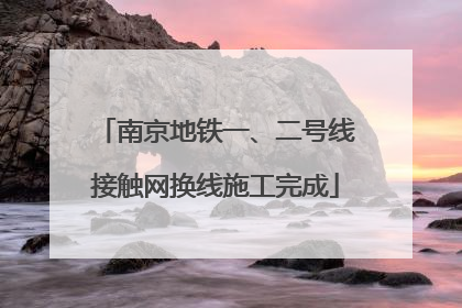 南京地铁一、二号线接触网换线施工完成
