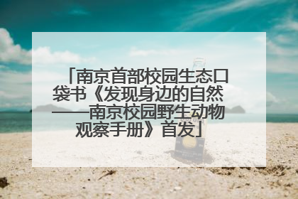 南京首部校园生态口袋书《发现身边的自然——南京校园野生动物观察手册》首发