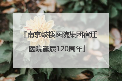 南京鼓楼医院集团宿迁医院诞辰120周年