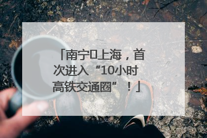 南宁⇌上海，首次进入“10小时高铁交通圈”！