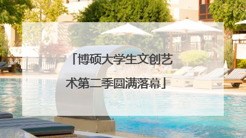 博硕大学生文创艺术第二季圆满落幕