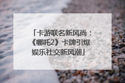 卡游联名新风尚：《哪吒2》卡牌引爆娱乐社交新风潮