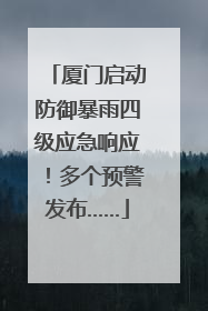 厦门启动防御暴雨四级应急响应！多个预警发布……